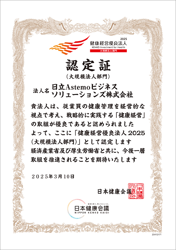 健康経営優良法人2025認定証（大規模法人部門）