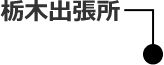 栃木出張所
